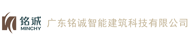 广东铭诚智能建筑科技有限公司-铭诚产品